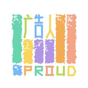 我们是骄傲的广告人