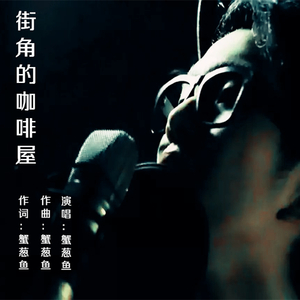 街角的咖啡屋