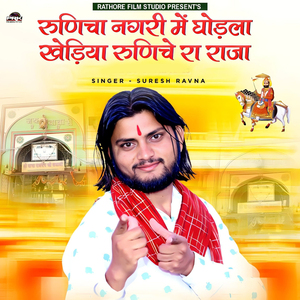 रुणिचा नगरी मे घोड़ला खेड़िया रुणिचे रा राजा