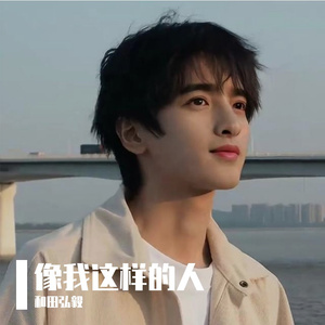 像我这样的人(Live)