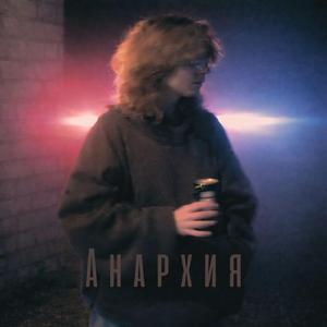 Анархия