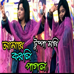 তুই আমারে করলি পাগল