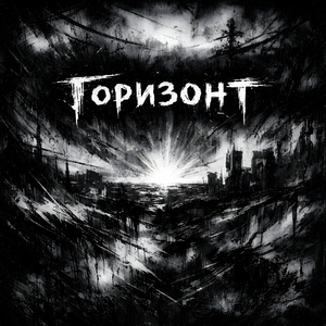 Горизонт