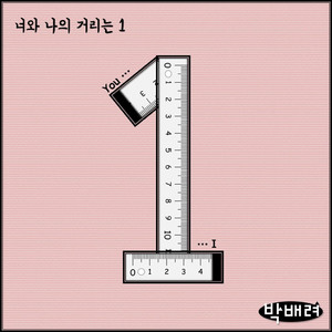 너와 나의 거리는 1