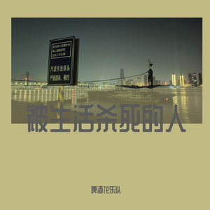 被生活杀死的人DEMO(4)