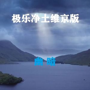 极乐净土维京版