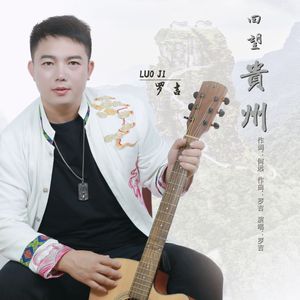 回望贵州