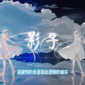 影子（深海少女）