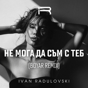 Ne Moga Da Sam S Teb