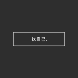 找自己