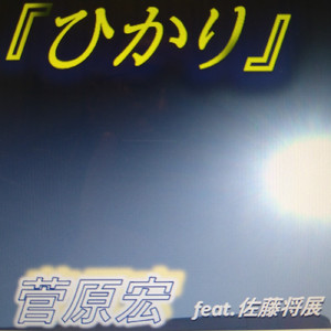 ひかり (feat. 佐藤将展)