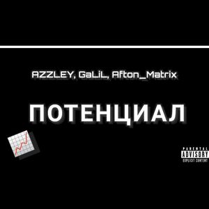 ПОТЕНЦИАЛ (prod. by AZZLEY)