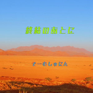 終結のあとに