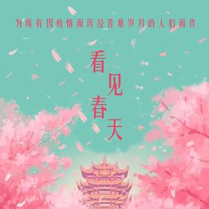 看见春天（童声、合唱团）
