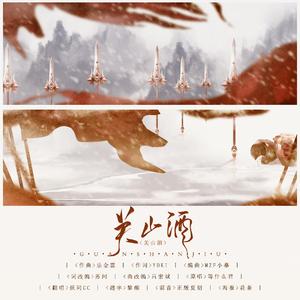 关山酒