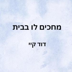 מחכים לו בבית