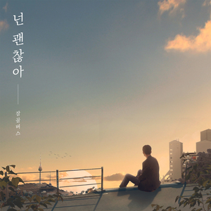 넌 괜찮아 (Inst.)