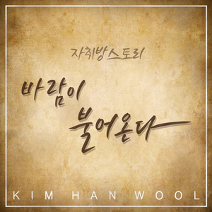 바람이 불어온다 (Vocal. 김한울)