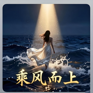 乘风而上