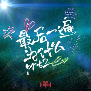 最后一遍为什么prt2