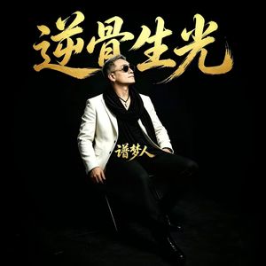 母带音效_母带音效_逆骨生光