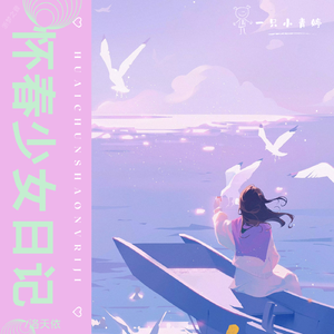 怀春少女日记（和声伴奏）