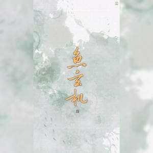 鱼玄机（翻自 兔裹煎蛋卷）