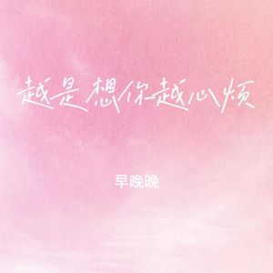 越是想你越心烦 (节奏卡点版)