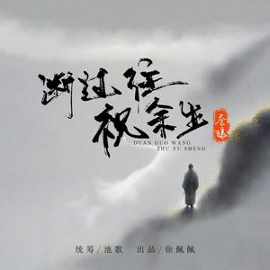 断过往祝余生 (Live合唱版)