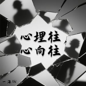 心埋往 心向往