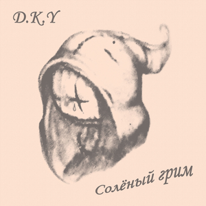 Солёный грим