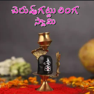 Cheruvugattu Linga Swamy