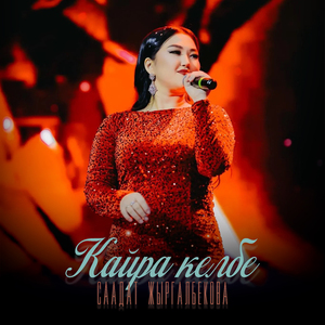 Кайра келбе