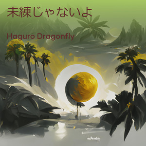 未練じゃないよ