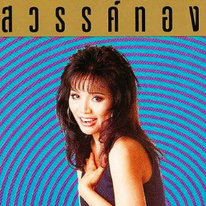 ลำชีแห่งความหลัง