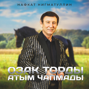 Озак торды атым чапмады (Remaster 2025)