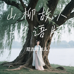 山柳故人-日语版