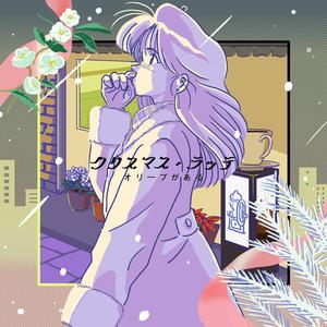 クリスマス・ラッテ(Sampling Source)