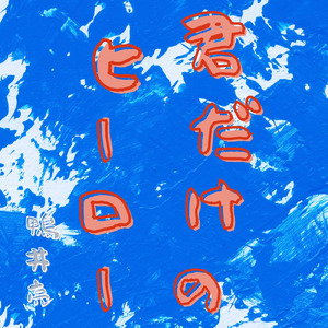 君だけのヒーロー (2023 Remastered)