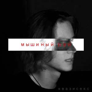 Мышиный рай
