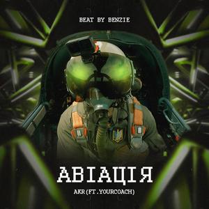 Авіація (feat. YourCoach)
