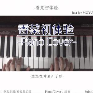 香菜初体验（翻自 香菜乐团/岳岳PINKRAY）