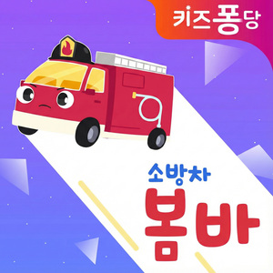 위잉위잉 청소차송