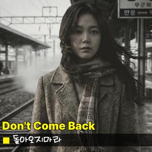 돌아오지마라