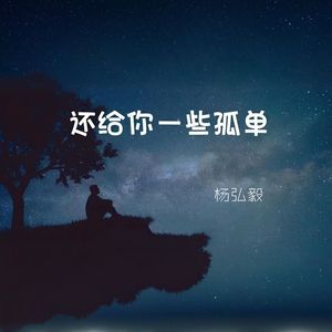 还给你一些孤单