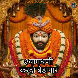 Shyam Dhani Kardo Bedapar