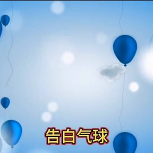 告白气球