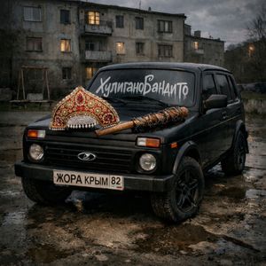 Хулигано Бандито