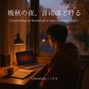 ほどけた夜の続きへ