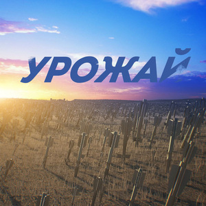 Урожай